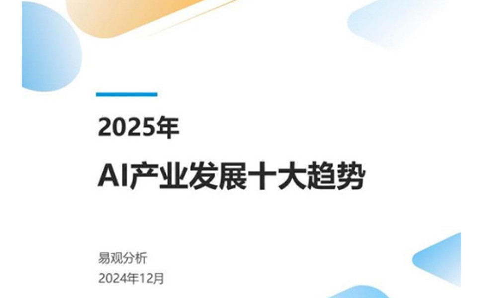 易观分析-关于2025年AI产业十大发展趋势的报告