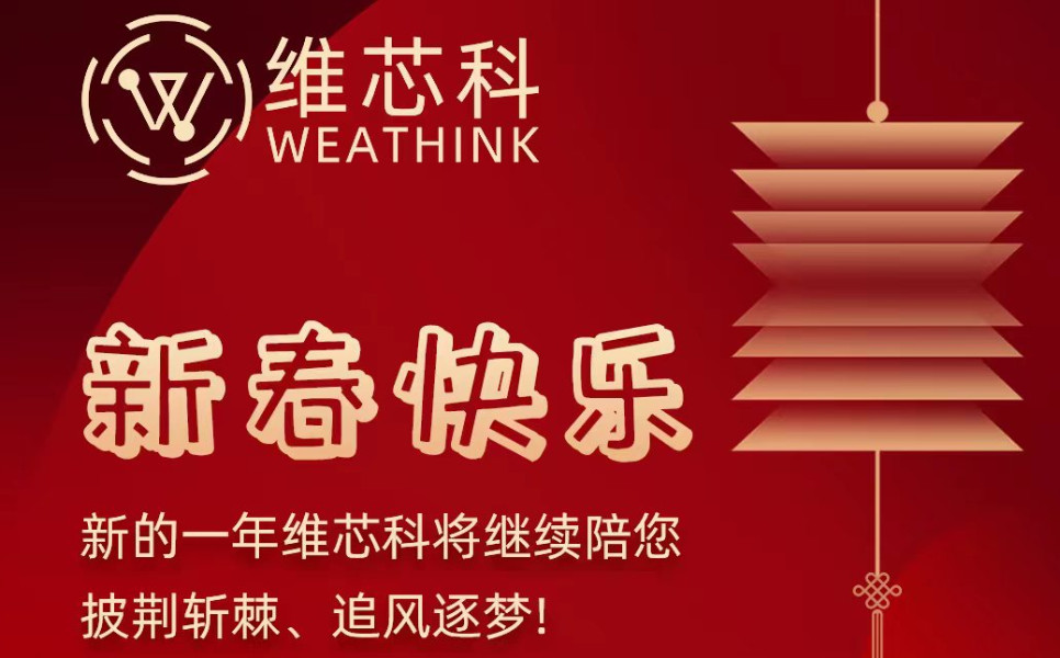 维芯科祝大家新春快乐，新一年披荆斩棘、追风逐梦