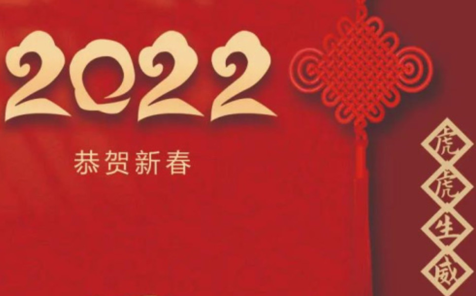 寅虎贺岁，迎新年 | 我们放假啦，祝大家春节愉快！