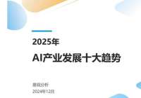 易观分析-关于2025年AI产业十大发展趋势的报告