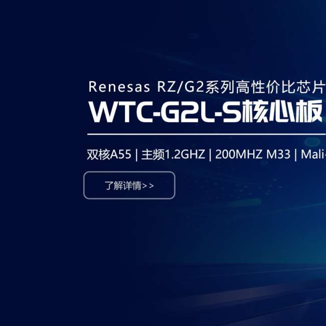 瑞萨G2L核心板